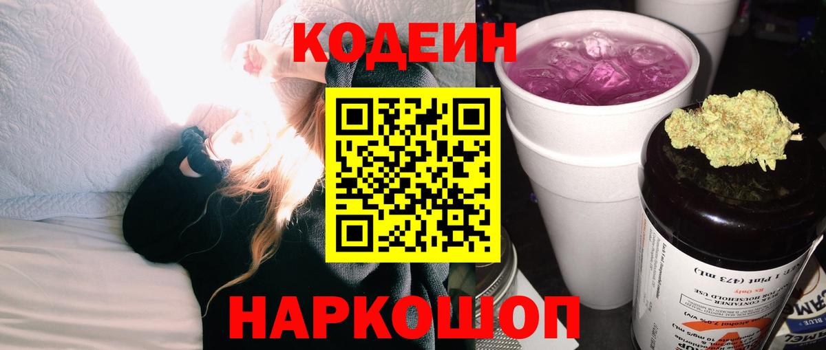 Кодеин Purple Drank  Вход с VPN  Соль-Илецк  даркнет сайт  Кодеин напиток Lean (лин) 